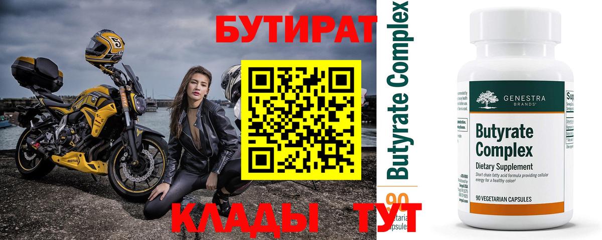 БУТИРАТ 99% Минусинск